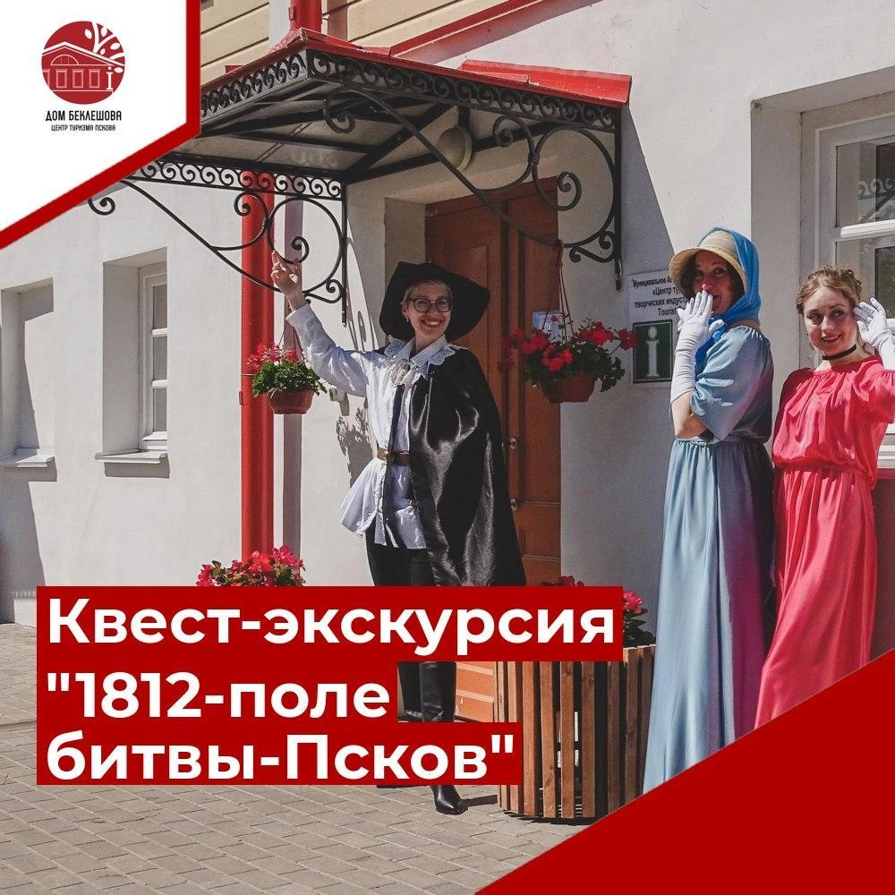 "1812 - поле битвы - Псков"