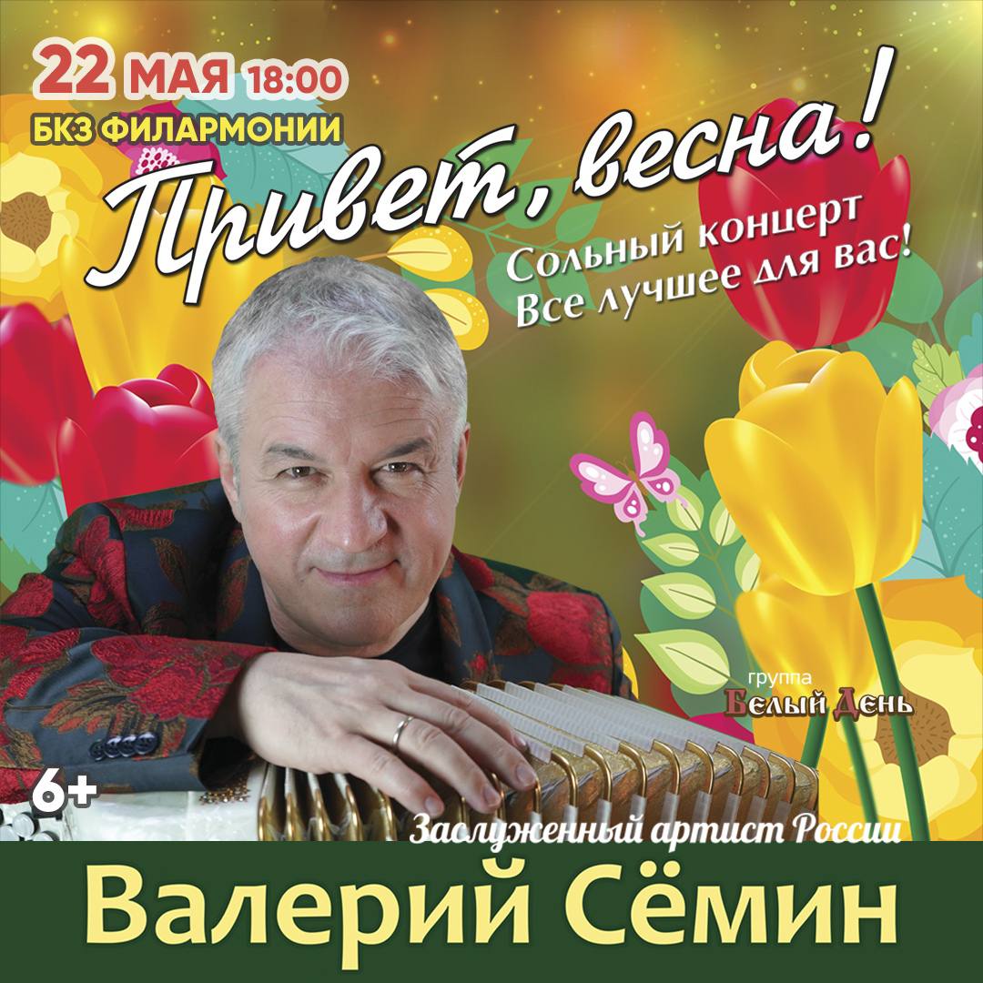 Концерт Валерия Семина "Привет, весна!"