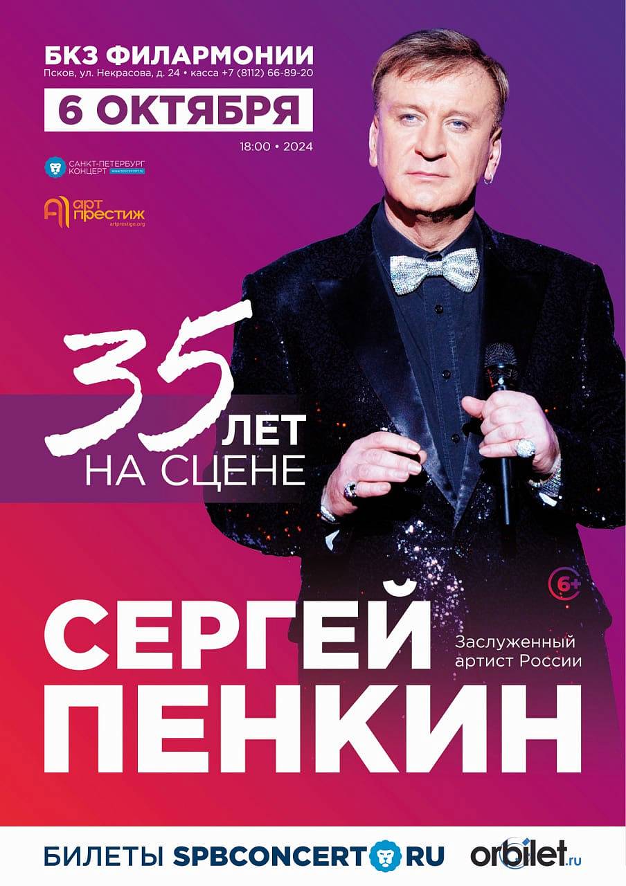 СЕРГЕЙ ПЕНКИН  с программой «35 лет на сцене»