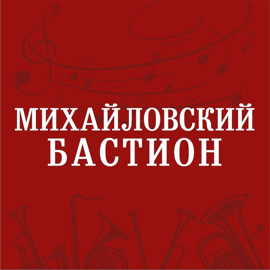 Музыкальный фестиваль духовых оркестров «Михайловский бастион»