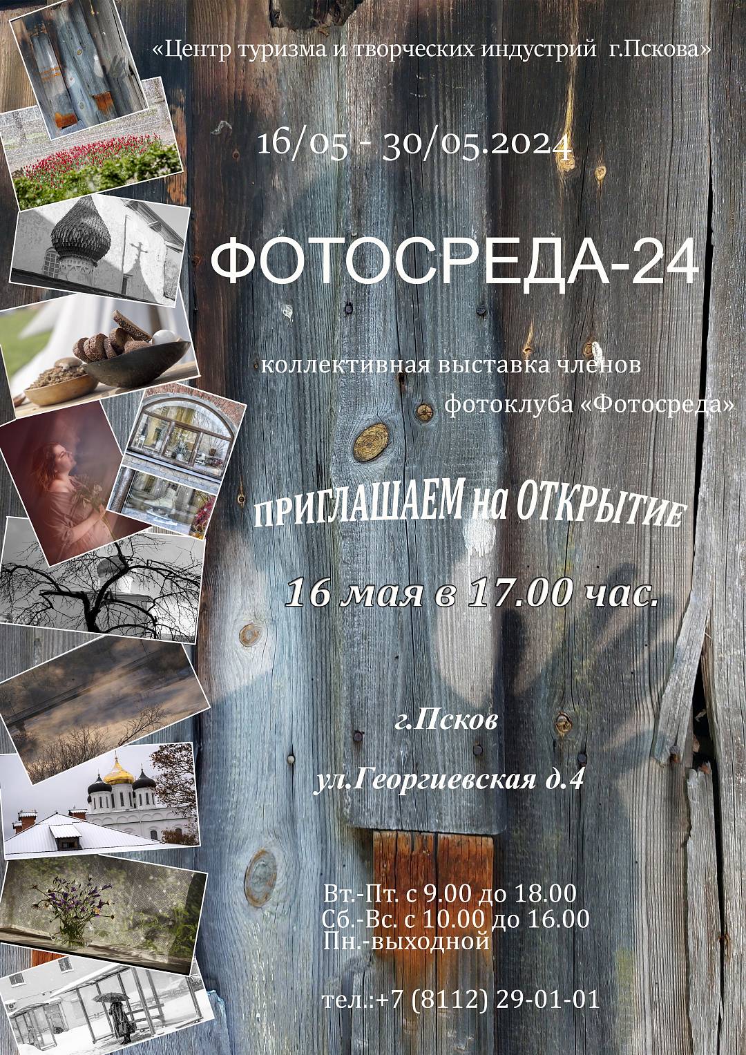 Фотовыставка "Фотосреда-24"