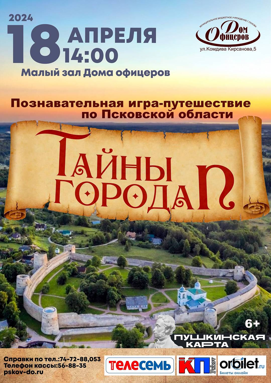 Познавательная игра-путешествие по Псковской области «Тайны города П»
