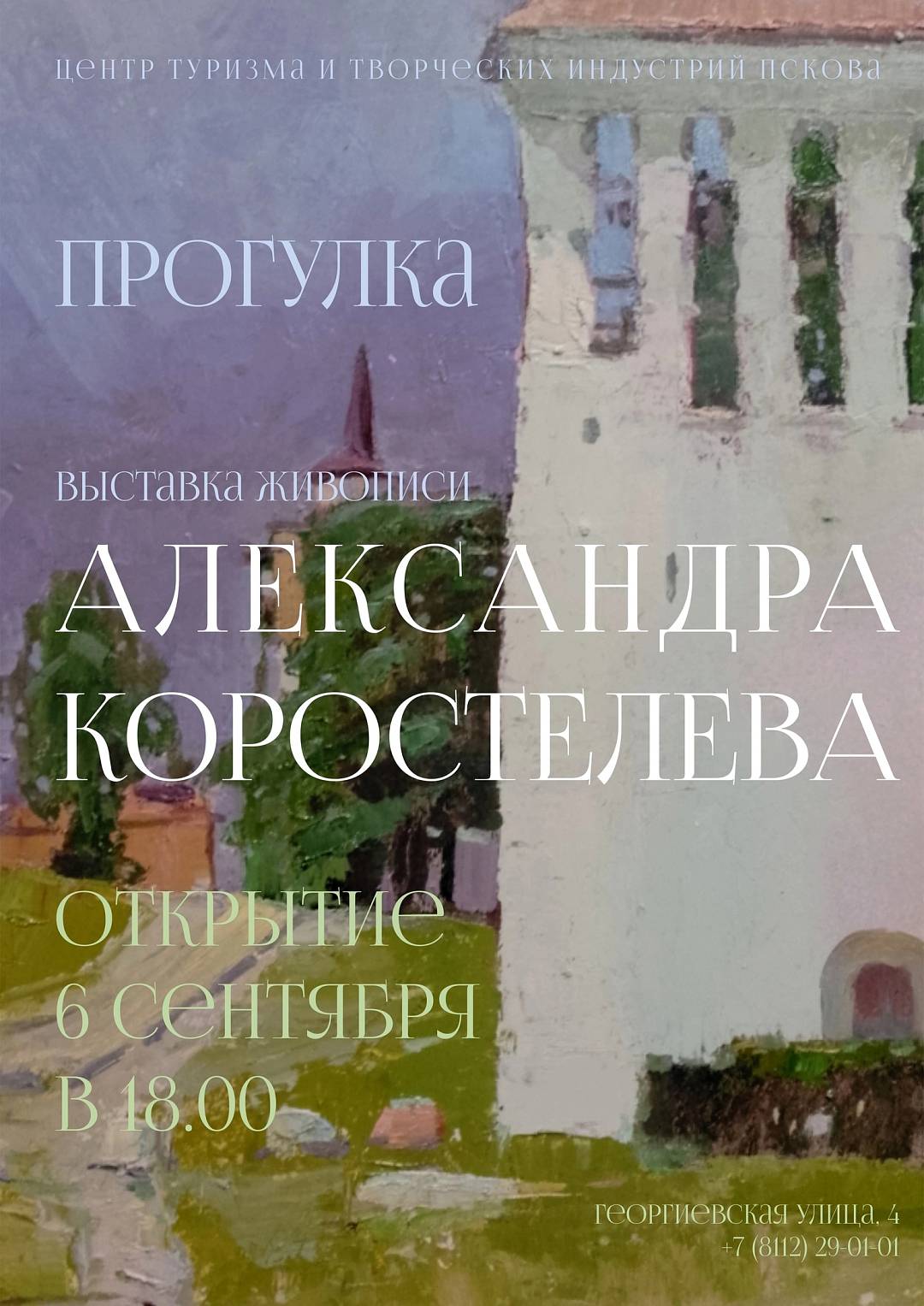 "Прогулка Александра Коростелева"