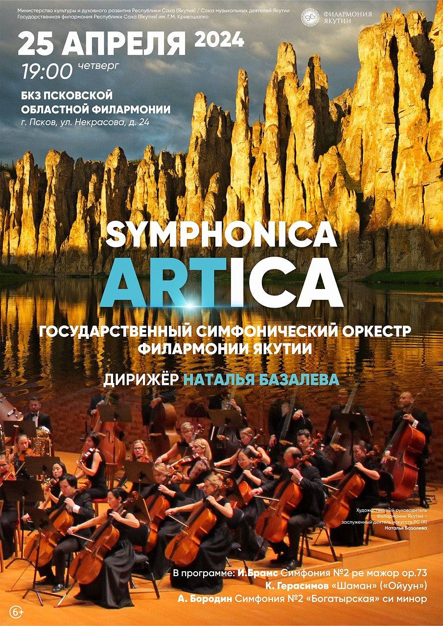 Государственный симфонический оркестр Symphonica ARTica