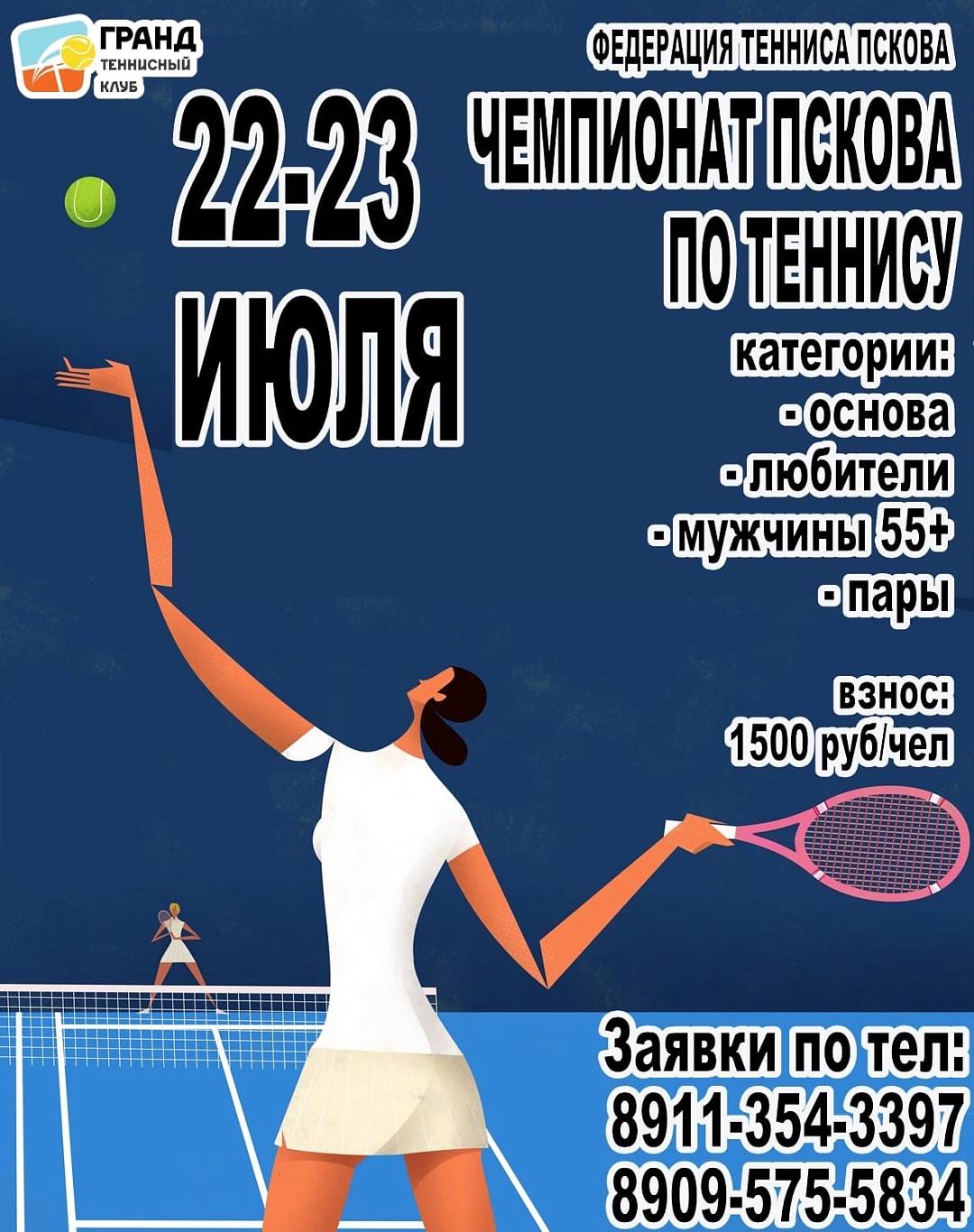 Чемпионат Пскова по теннису