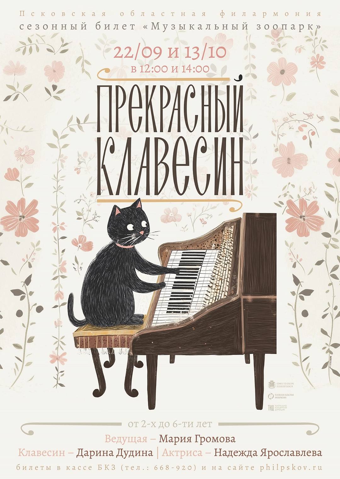 "Прекрасный клавесин" в рамках цикла мероприятий «Музыкальный зоопарк»