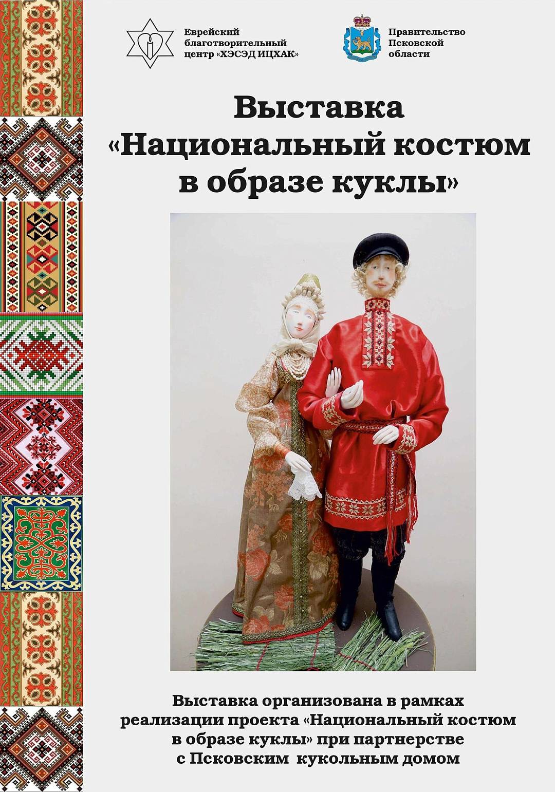 Национальный костюм в образе куклы